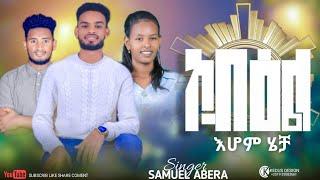 #ኮብዕል "እሆም  ሄቻ "kobilli ihomi hecha"ሳሙኤል አበራ" New 2024"Song #Subscribe_samuel_Abera_official