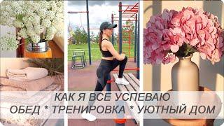 КАК Я ВСЕ УСПЕВАЮ! ВДОХНОВЛЯЮЩАЯ УБОРКА! ЛУЧШАЯ ТРЕНИРОВКА! РЕЦЕПТ ВКУСНОГО ОБЕДА 