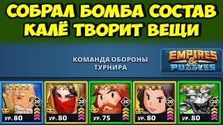 СУПЕР СОСТАВ // ВРЫВАЕМСЯ В ТОПЫ // ДЕНЬ 2 // EMPIRES PUZZLES