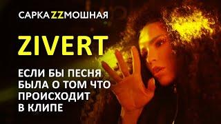 Zivert (ЗИВЕРТ) Beverly Hills Если Бы Песня Была О Том Что Происходит В Клипе