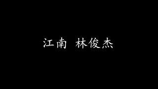 江南 林俊杰 (歌词版)