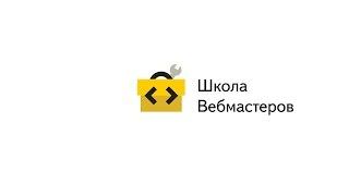 Прямая трансляция лекции «Плохие методы продвижения сайта», Школа вебмастеров