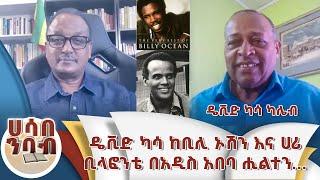 ዴቪድ ካሳ ከቢሊ ኦሽን እና ሀሪ ቢላፎንቴ በአዲስ አበባ ሒልተን... ዴቪድ ካሳ ካሌብ