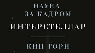 Книга Кипа Торна «Интерстеллар: наука за кадром» в кратком изложении (саммари - summary)