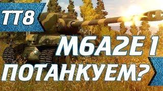 M6A2E1. Гусь. Потанкуем?