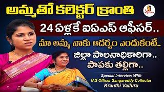 అమ్మతో కలెక్టర్ క్రాంతి | Special Interview With IAS Officer kranthi Valluru | VijayaDashami Special