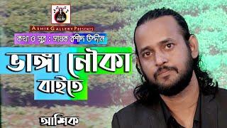 মাগো মা ঝিগো ঝি।আশিক।সাধক রশিদ উদ্দিন।@AshikGalleryAshik