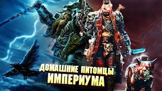 Упоротые домашние животные Империума в Warhammer 40000