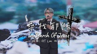 【尋找耶穌】In Search Of Jesus (官方現場敬拜版 Official Live Worship Video)