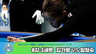 [R8] Ga-young KIM(KOR) VS Jung-suk LIM(KOR) SET3 [NH Nonghyup Cand LPBA Championship 24-25]