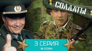 Сериал СОЛДАТЫ. 16 Сезон. Серия 3