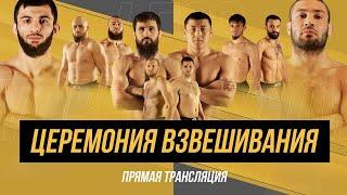 ACA 172: Церемония взвешивания | Weigh-in