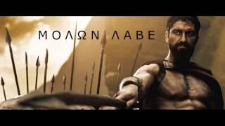 How to Pronounce MOLON LABE (ΜOΛΩΝ ΛΑΒΕ | Μολὼν λαβέ)