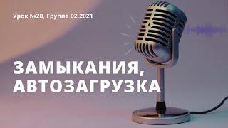 Урок 20, Замыкания, автозагрузка классов, namespace