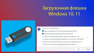 Загрузочная флешка Windows 11 правильно