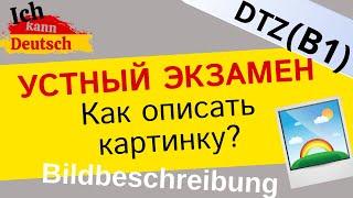 Как описать картинку на экзамене B1 DTZ? Устная часть экзамена по немецкому языку.