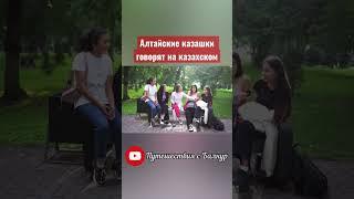 Алтайские казашки говорят на казахском.