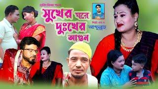 গ্রামিণ কিচ্ছা পালা ২০২৪ l সুখের ঘরে দুঃখের আগুন l এস এ আব্দুল্লাহ l Sukher Ghore Dukher Agun