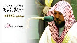 ما تيسّر من سـورة البقرة | ٢٤٩ - ٢٧٤ | لفضيلة الشيخ د. ماهر المعيقلي | تراويح ليلة ٣ رمضان ١٤٤٢هـ