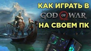 Как играть в God of war на компьютере