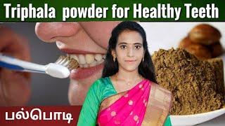 Triphala teeth powder for healthy teeth/ பற்கள் ஆரோக்கியத்துக்கு திரிபலா பல்பொடி/ Dr.Mythili