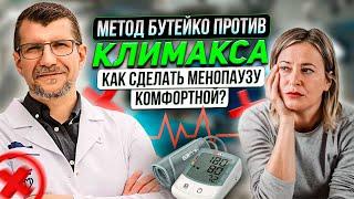 Комфортная менопауза возможна и без ГЗТ. Система Бутейко легко убирает причину дисбаланса вегетатики