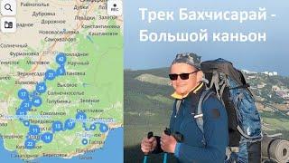 Пеший поход по Крыму (Бахчисарай - Большой каньон) май 2021