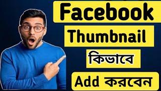 How to Add Thumbnail of Facebook video | Facebook Video Thumbnail add easily #subscribe