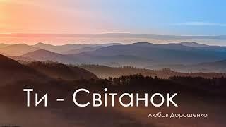 Ти - Світанок (автор Любов Дорошенко)