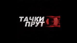 Крутая тачка за копейки | Тачки Прут серия 1 | Pilot