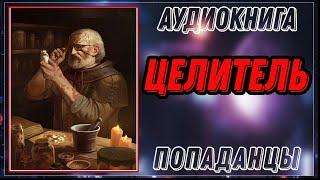 АУДИОКНИГА ПОПАДАНЦЫ: ЦЕЛИТЕЛЬ