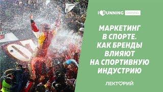 Маркетинг в спорте.  Как бренды влияют на спортивную индустрию. Лекторий I LOVE RUNNING