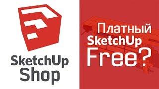 SketchUp Shop = Платный SketchUp Free?