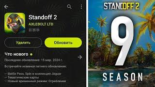 ВЫШЛО ОБНОВЛЕНИЕ 0.33.0 STANDOFF 2 | 9 СЕЗОН В СТАНДОФФ 2 ДАТА ВЫХОДА