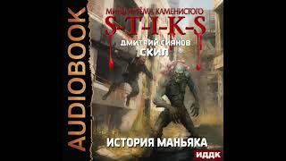 2005136  Сиянов Дмитрий "Миры Артёма Каменистого. S-T-I-K-S. Скил. Книга 3. История Маньяка"