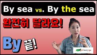 전치사구를 이해하는 간단한 비밀 by sea or by the sea 완전히 다른건데 외워야 하나?