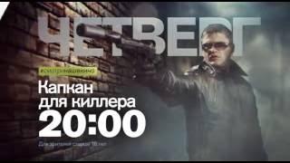 "Капкан для киллера" в четверг 28 июля в 20:00 на РЕН ТВ