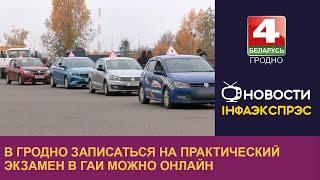 В Гродно записаться на практический экзамен в ГАИ можно онлайн