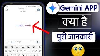 Gemini app kya hai ll gemini app se kya hota hai ll gemini app kaise use kare l gemini app ll 2024