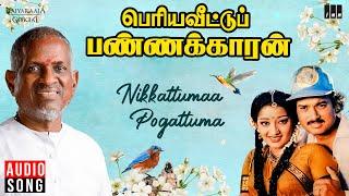 Nikkattumaa Pogattuma Song | Periya Veetu Pannakkaran | Ilaiyaraaja | Karthik | Mano | K S Chithra