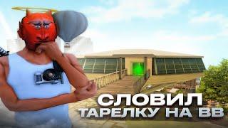 СЛОВИЛ *ТАРЕЛКУ НА ВВ* за 1.000.000.000$ на АРИЗОНА РП - ЛОВЛЯ ДОМОВ на ARIZONA RP (gta samp)