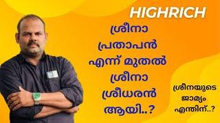 ഹൈറിച്ച് CEO ശ്രീനാ പ്രതാപന്റെ പേര് മാറ്റത്തിന്റെ രഹസ്യം? #highrichupdate #highrich