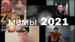 Все мемы 2021 года