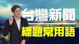 台灣新聞標題的7個常用語│老外看台灣│郝毅博 Ben Hedges│新唐人電視台