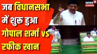 Rajasthan News : Rajasthan Vidhan Sabha में क्यों शुरू हुई Rafeeq Khan और Gopal Sharma में बहस ?