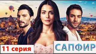 Сапфир (Турецкий сериал) 11 серия