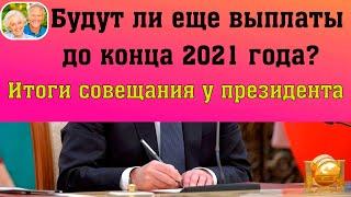 Будут ли еще дополнительные выплаты для пенсионеров до конца 2021 года