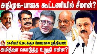 திமுகவை குறிவைத்து காய்நகர்த்தும் டெல்லி | ரகசியம் உடைக்கும் கோலாகல ஸ்ரீநிவாஸ் | Aadhan News