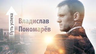 Путь успеха | Владислав Пономарев | Crypto Pride