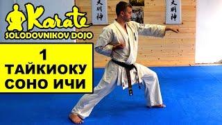 Ката Тайкиоку Cоно Ичи киокушинкай каратэ So-Kyokushin karate/ KataTaikyoku sono ichi